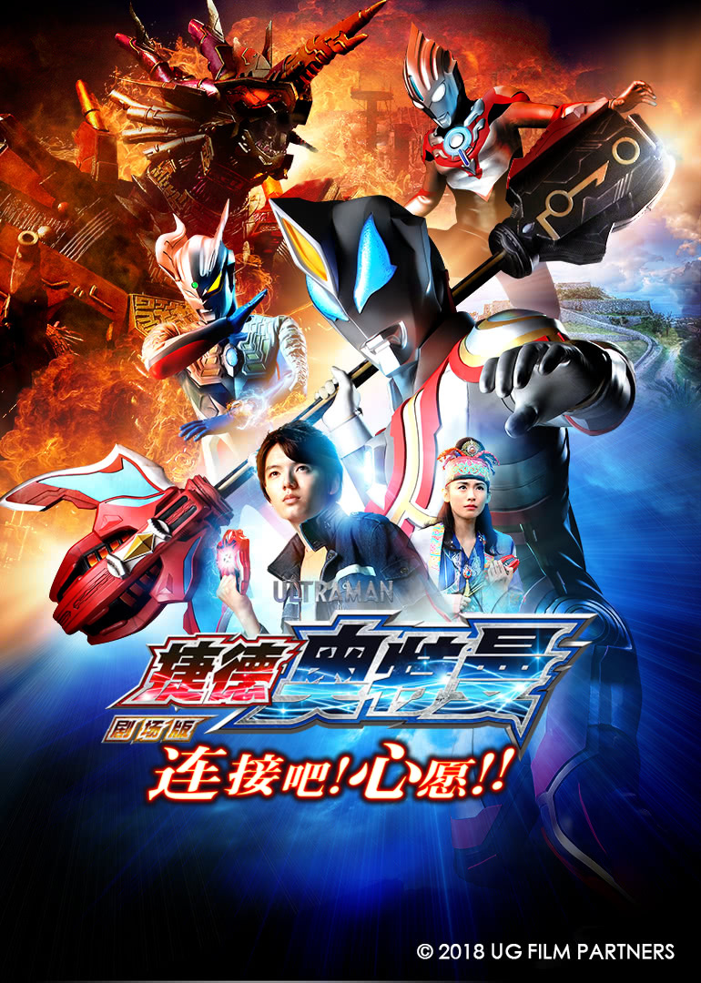 《捷德奥特曼剧场版连接吧心愿日语版》动画片全集免费在线观看-日韩