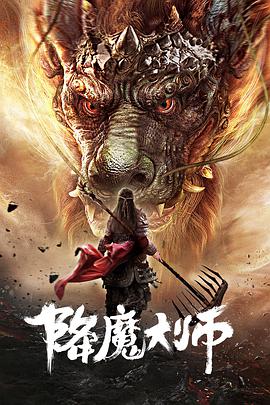 《降魔大师》电影高清完整版免费在线观看-科幻片