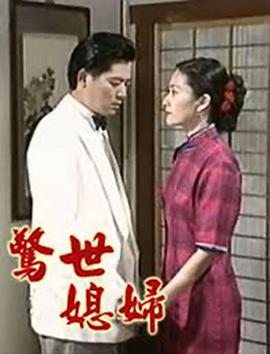 《惊世媳妇》电视剧全集免费观看-台湾剧-泰剧网